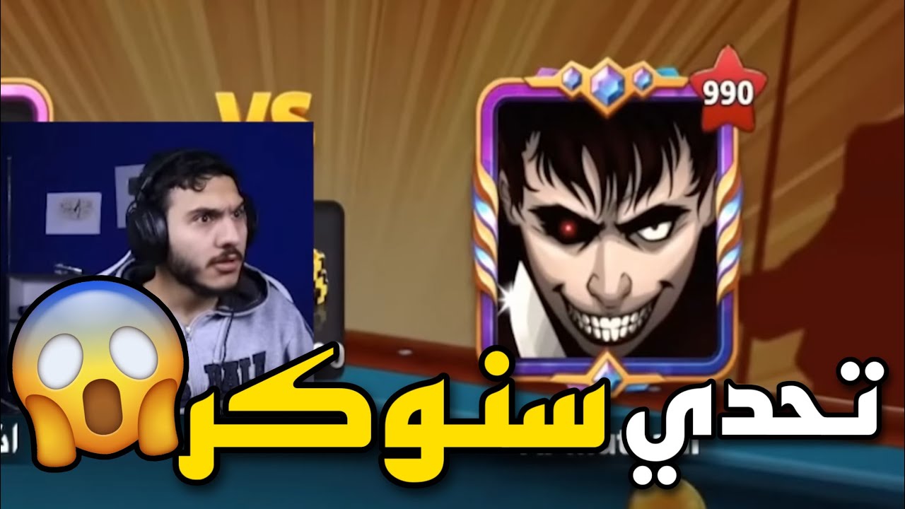 بلياردو أقوى جيم في التاريخ تحدي سنوكر مستوى 990 😱 8 Ball Pool