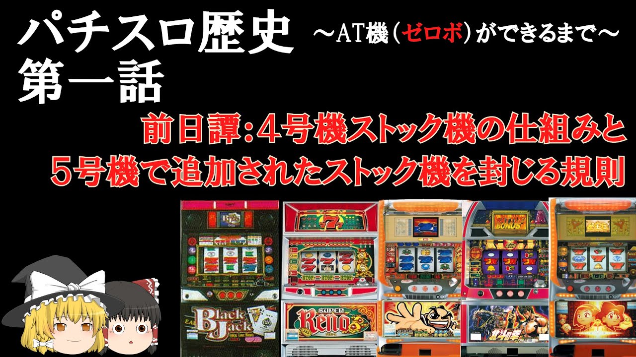 【パチスロ歴史】第1話 4号機ストック機の仕組みと5号機で追加された規則について【AT機（ゼロボ）ができるまで・雑学・解説】 #ゆっくり解説 #パチスロ雑学 #スマスロ雑学 #眠くなる話 #睡眠用
