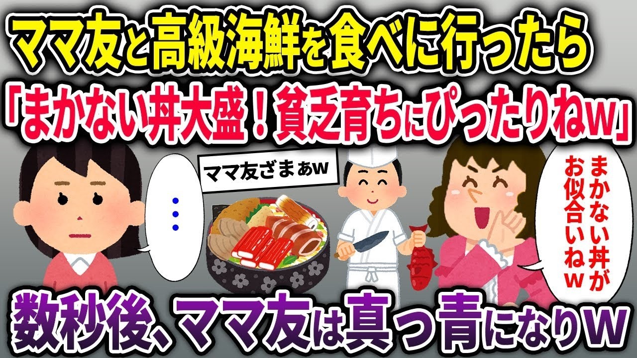 【泥ママ】旦那が経営者のママ友と高級海鮮丼を食べに行くと「まかない丼大盛！貧乏育ちにぴったりね！」→数秒後、ママ友は真っ青になりw【ゆっくり解説】【2ch】