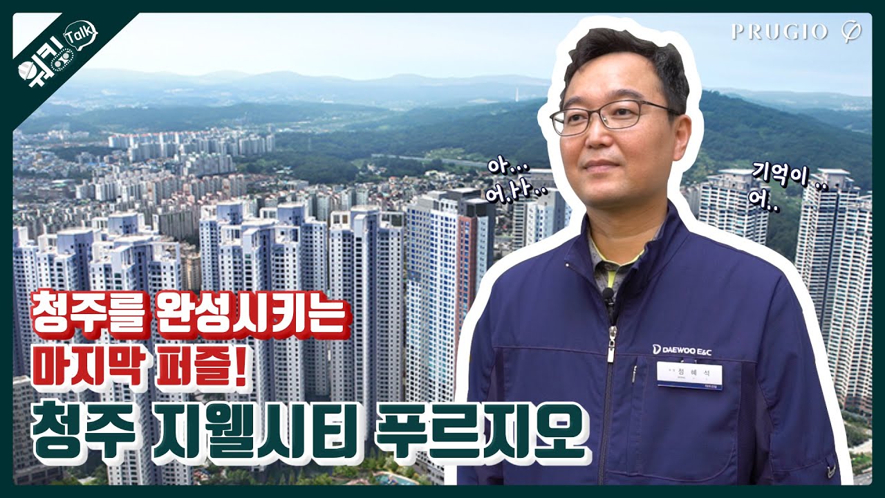 청주를 완성시키는 마지막 퍼즐!! 청주 지웰시티 푸르지오