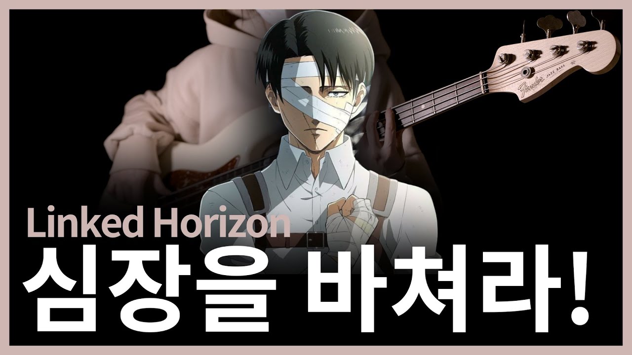 536. Linked Horizon - 심장을 바쳐라! (心臓を捧げよ!) 【★★★★☆】 (Bass Cover) | 베이스 악보[TAB]
