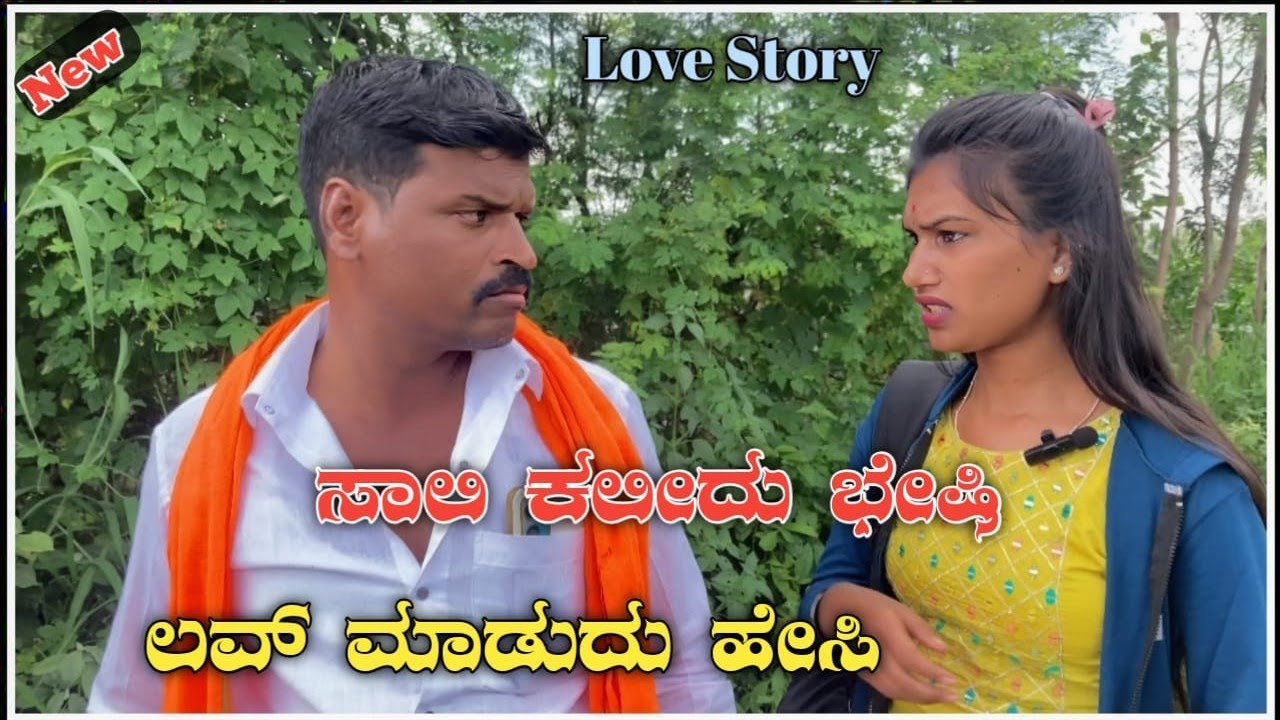 ಸಾಲಿ ಕಲೀದು ಭೇಷಿ //ಲವ್ ಮಾಡುದು ಹೇಸಿ. #love #comedy #viralvideo 