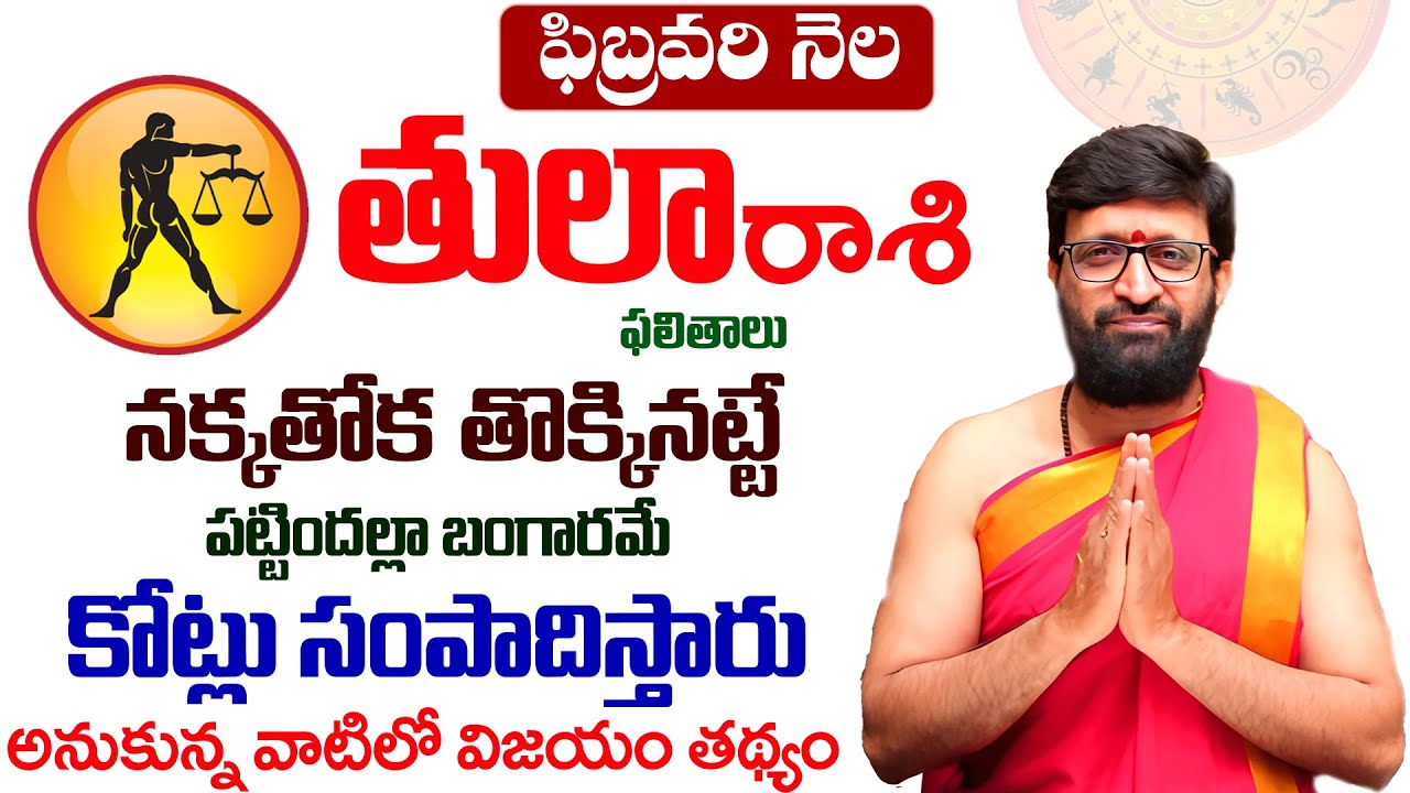 Tula Rashi Phalalu February 2026 | తులా  రాశి ఫలాలు | February Month Horoscope2026#AstroSyndicate