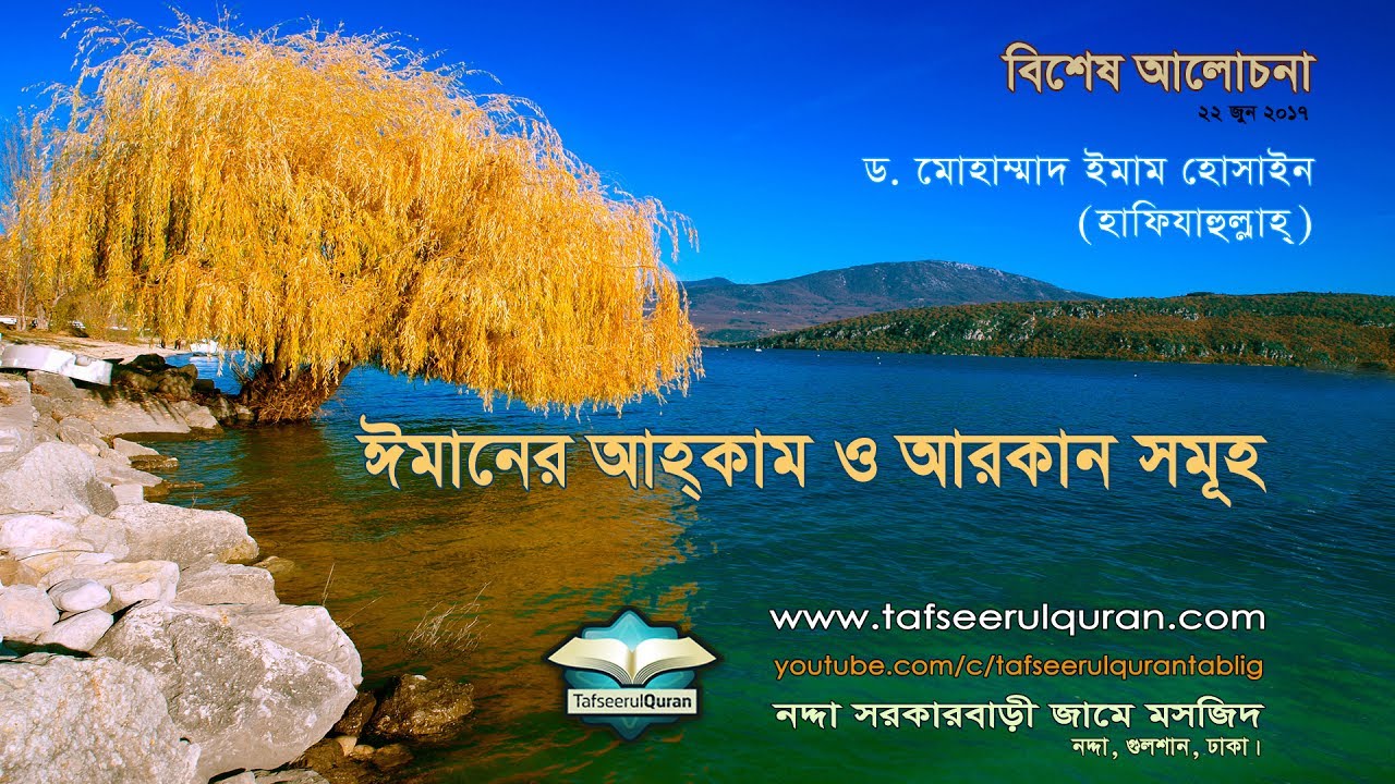 বিশেষ আলোচনা: ঈমানের আহ্কাম ও আরকান সমূহ