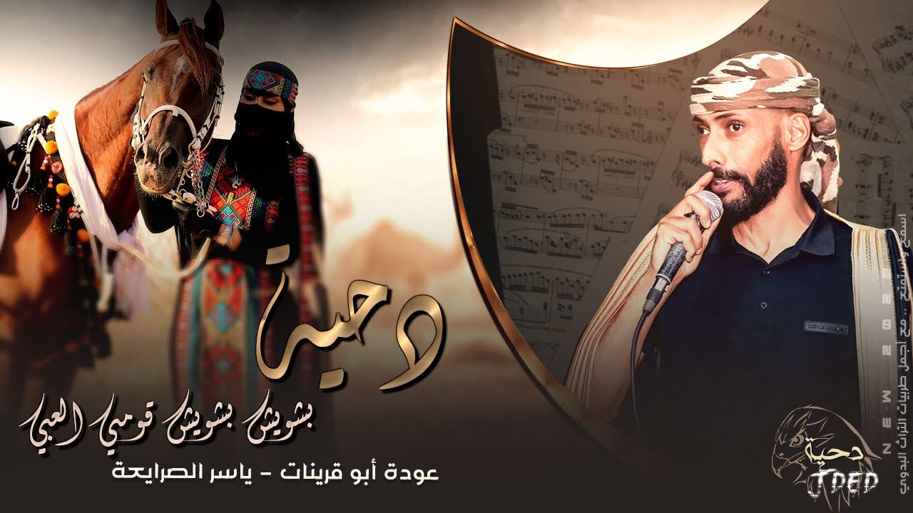 جـديد #دحية ♪  لهجة بشويش بشويش || عوده ابو قرينات - ياسر الصرايعة 2022