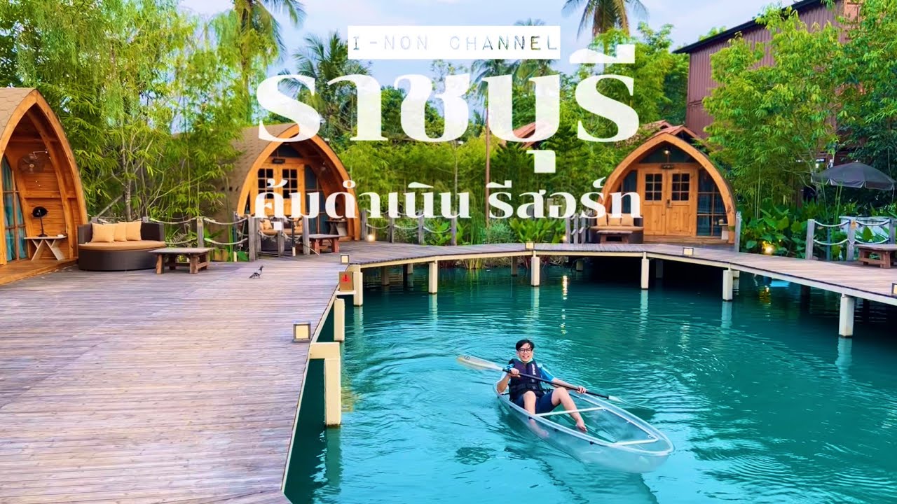 Khum Dam Noen Resort | คุ้มดำเนินรีสอร์ท ราชบุรี | ทริปของแม่แม่