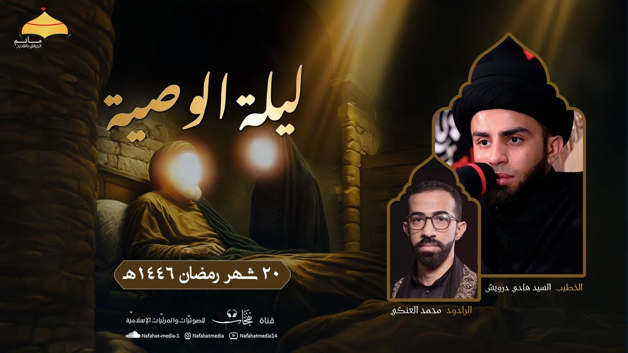 بث مباشر| ليالي شهادة أمير المؤمنين(ع) | الوصية | 1446هـ | السيد هادي آل درويش | مأتم الجراش بالقديح