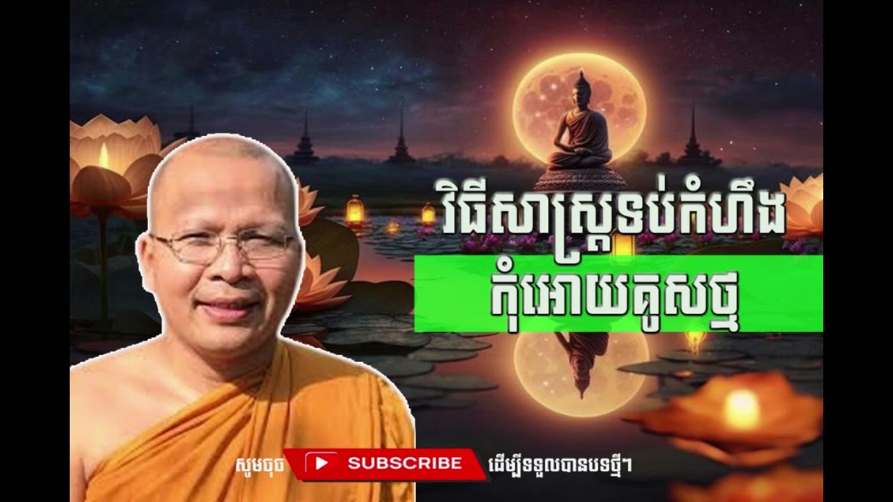 វិធីសាស្ត្រទប់កំហឹងកុំអោយគូសថ្ម  [Kou Sopheap Thor]