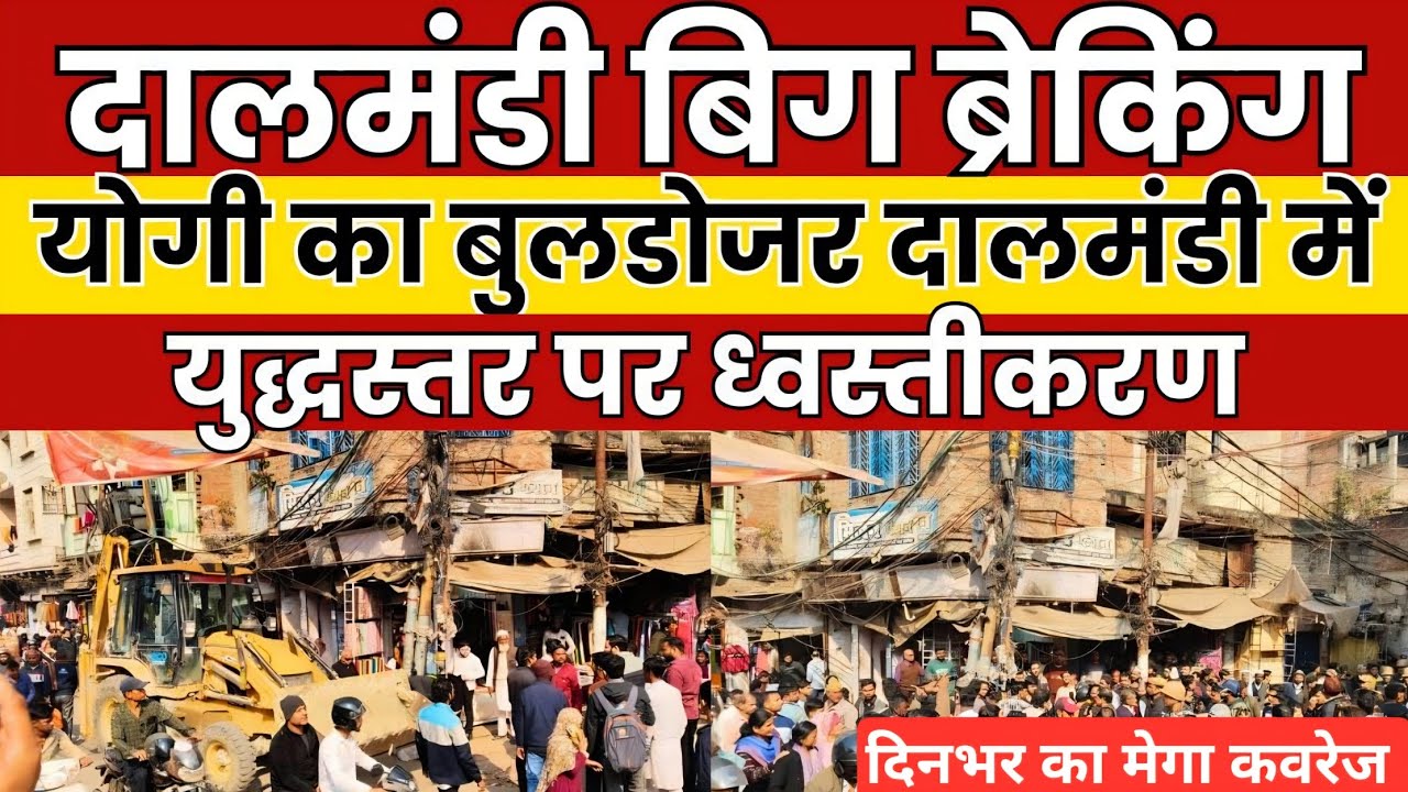 दालमंडी में पहली बार चला बाबा बुलडोजर | सड़क चौड़ीकरण का बड़ा प्रशासनिक एक्शन 
