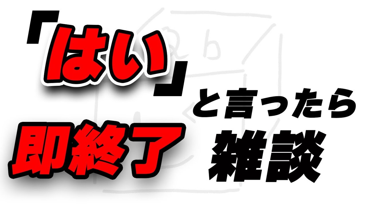 『はい』と言ったら即終了する動画