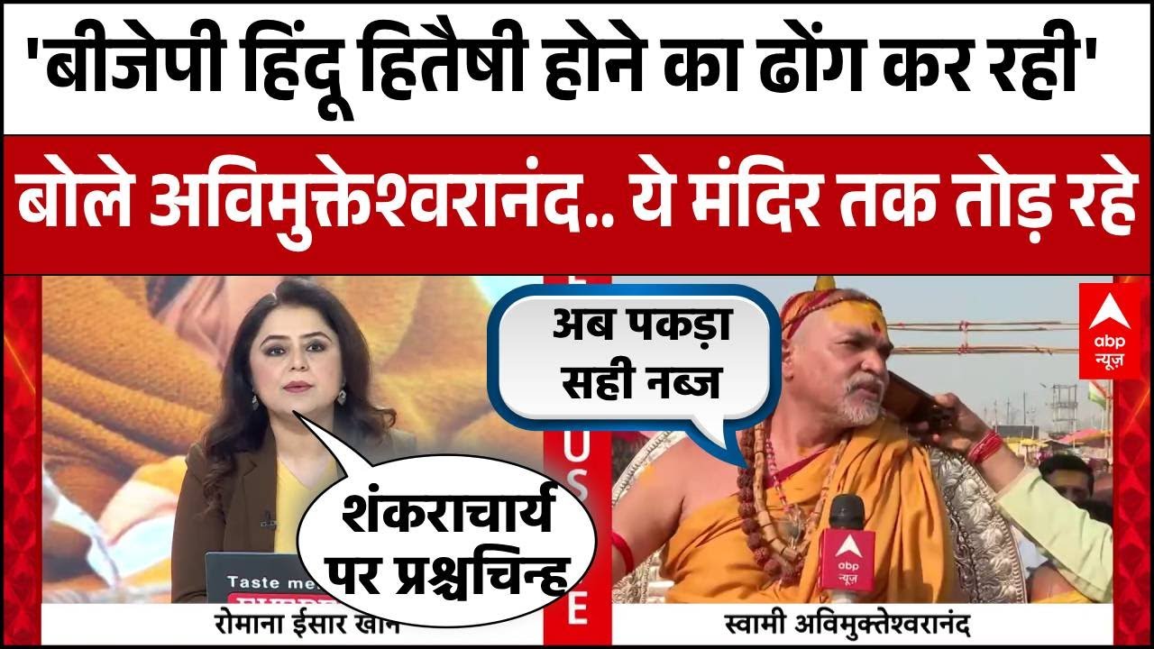 बोले Avimukteshwaranand, BJP Mandir तक तोड़ दे रही, गो मांस बिक्री समेत लगाए गंभीर आरोप। Magh Mela