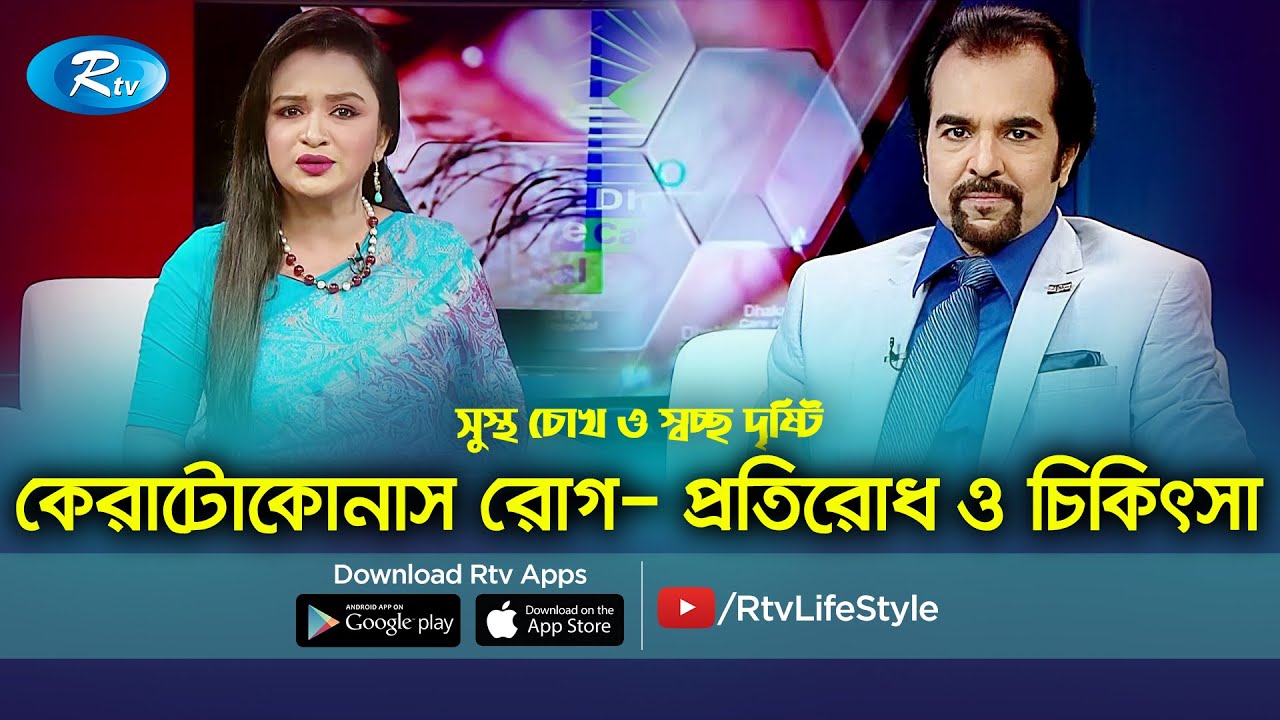 কেরাটোকোনাস রোগ - প্রতিরোধ ও চিকিৎসা | Keratokonus Disorder | Shustho Chokh | Rtv Health Program