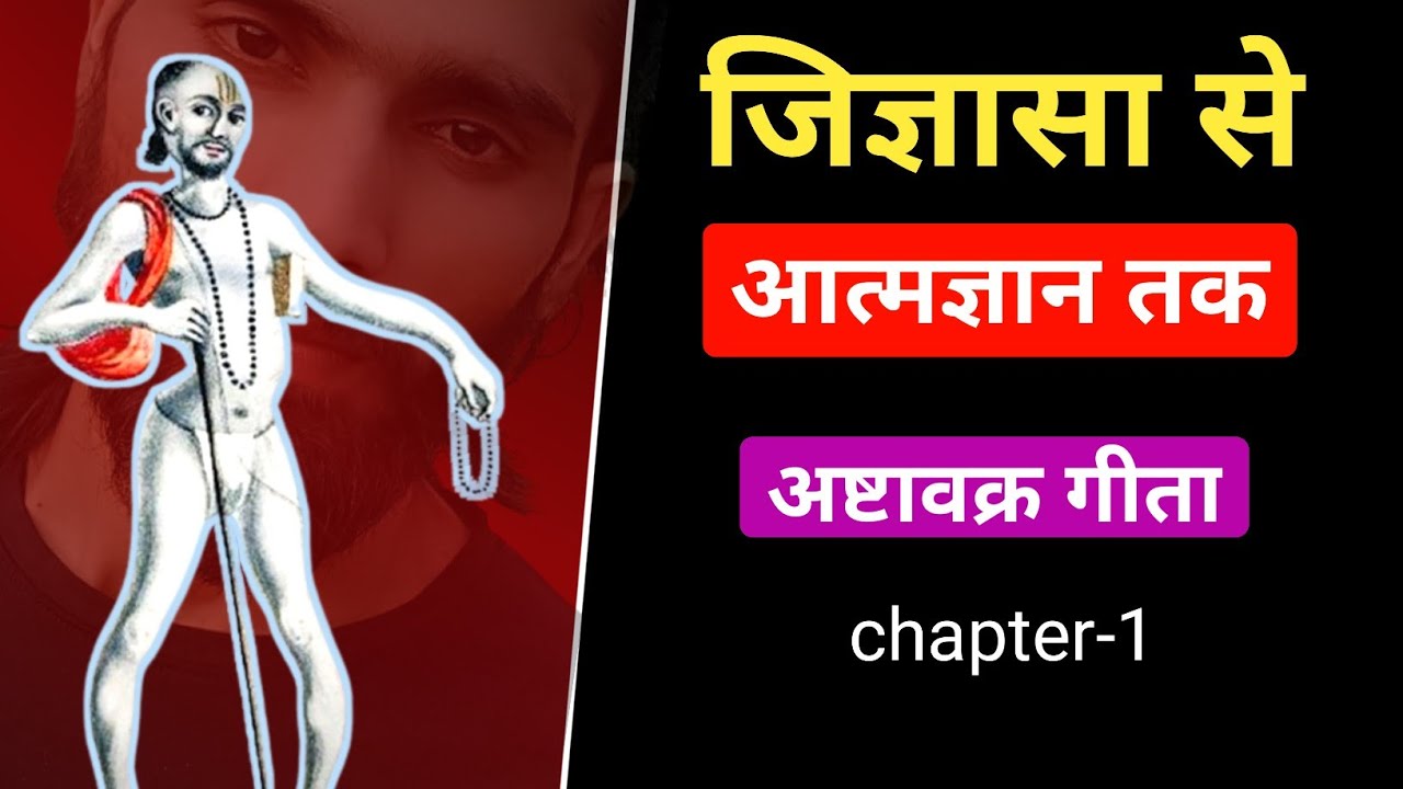 जिज्ञासा से आत्मज्ञान तक अष्टावक्र-जनक संवाद।। Ashtavakra gita chapter 1 full video in Hindi।।
