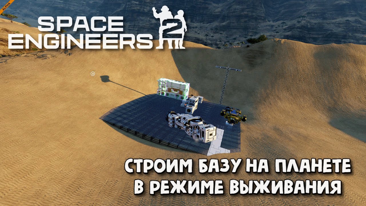 SpaceEngineers2. VS2. Строим базу на планете в режиме выживания