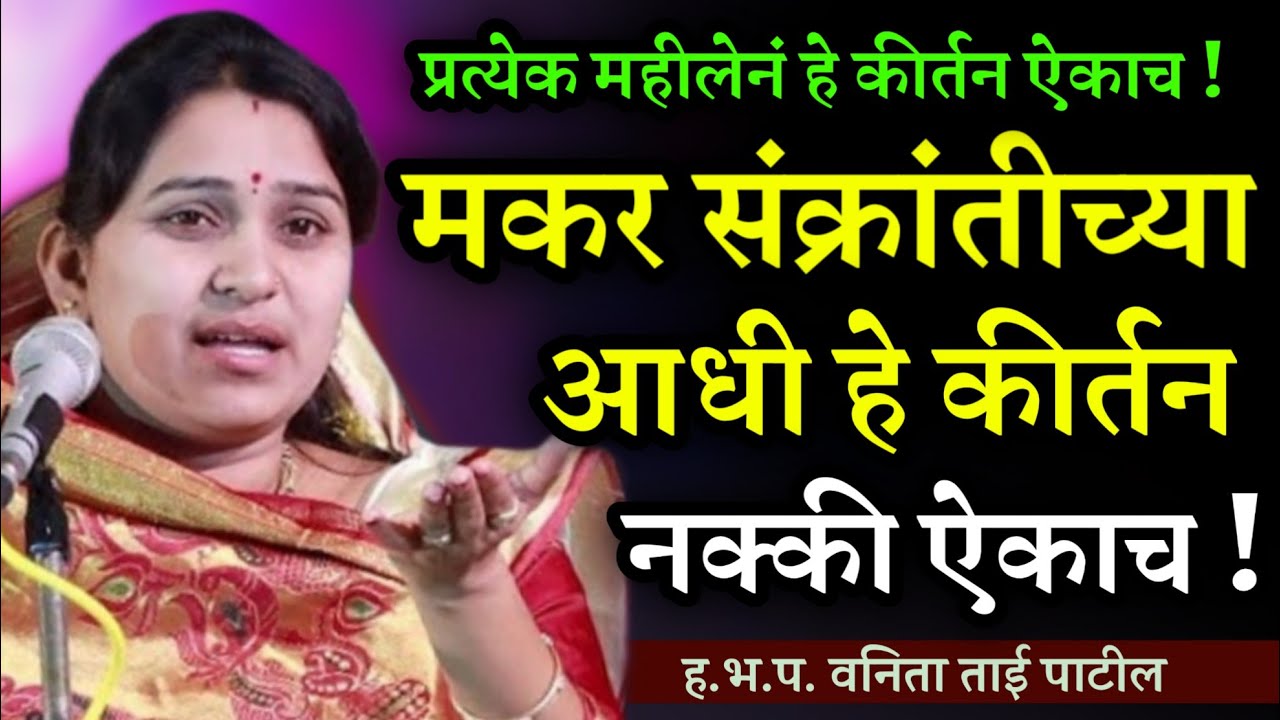 एकवेळ नक्की ऐकाच • वनिता ताई पाटील कीर्तन • Vanita Tai patil kirtan • Makar sankranti special kirtan