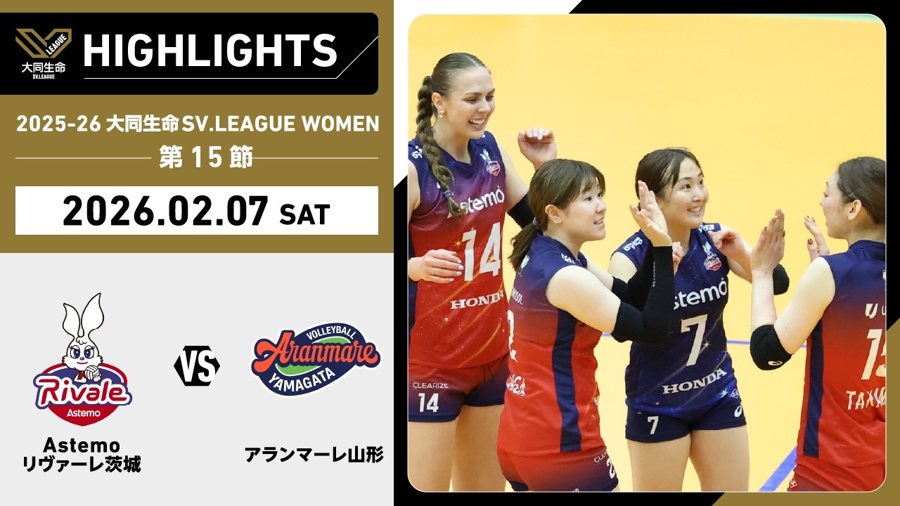 【2026/02/07 ハイライト】2025-26 大同生命SV.LEAGUE WOMEN 第15節 GAME1  Astemo vs A山形