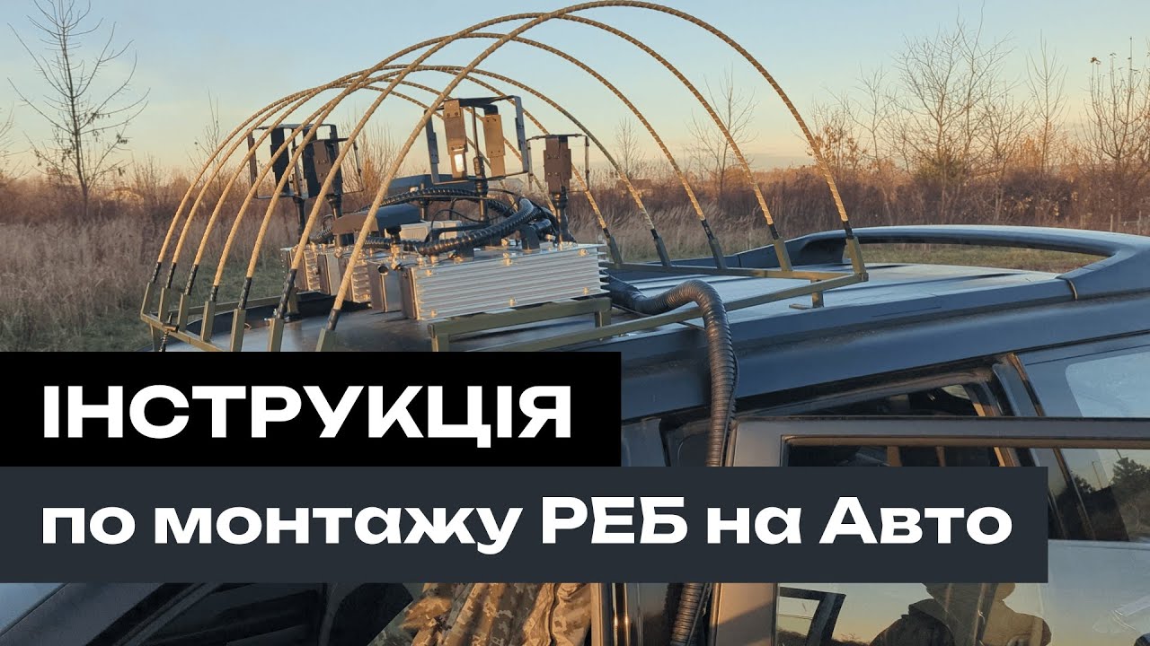 Встановлення РЕБ комплексу на Техніку або Авто. Інструкція з встановлення
