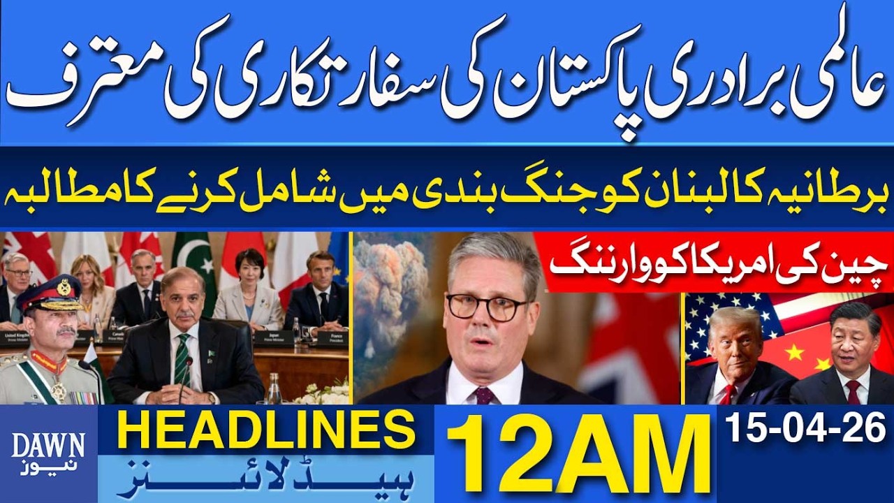 World Praises Pakistan&rsquo;s Powerful Diplomacy |  Dawn News Headlines 12 AM | 15-04-2026