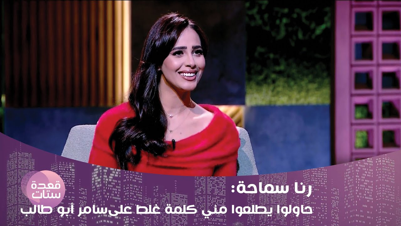 رنا سماحة تكشف خبايا خلافها مع سامر أبو طالب .. هل اطلقت وهي حامل ؟!