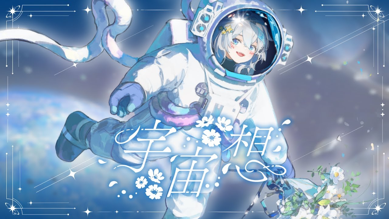 宇宙想/うら飯紺汰 -Music Video-