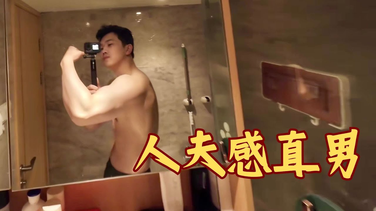 人夫感直男：少穿就少穿點吧💪