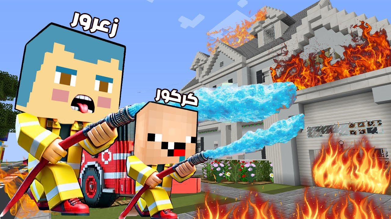 فلم ماين كرافت :منزل عائلة احمد البطل انحرق ( زعرور رجل اطفاء ) ؟!!🔥😱