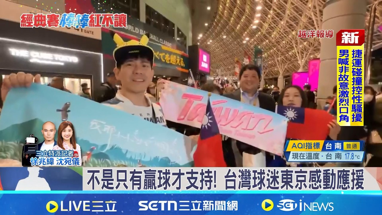 不是只有贏球才支持! 台灣球迷東京感動應援 輸日本不氣餒! 台灣球迷喊話