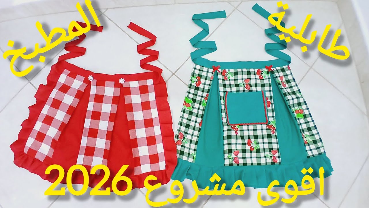 خياطة طابلية المطبخ ، أقوى مشروع لرمضان 2026 