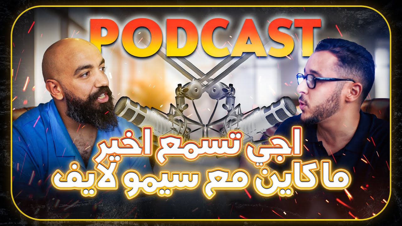اجي تسمع اخير ماكاين مع سيمو لايف🤑 Podcast with Simolife🎙️إياك الوقوع في فخ الزواج