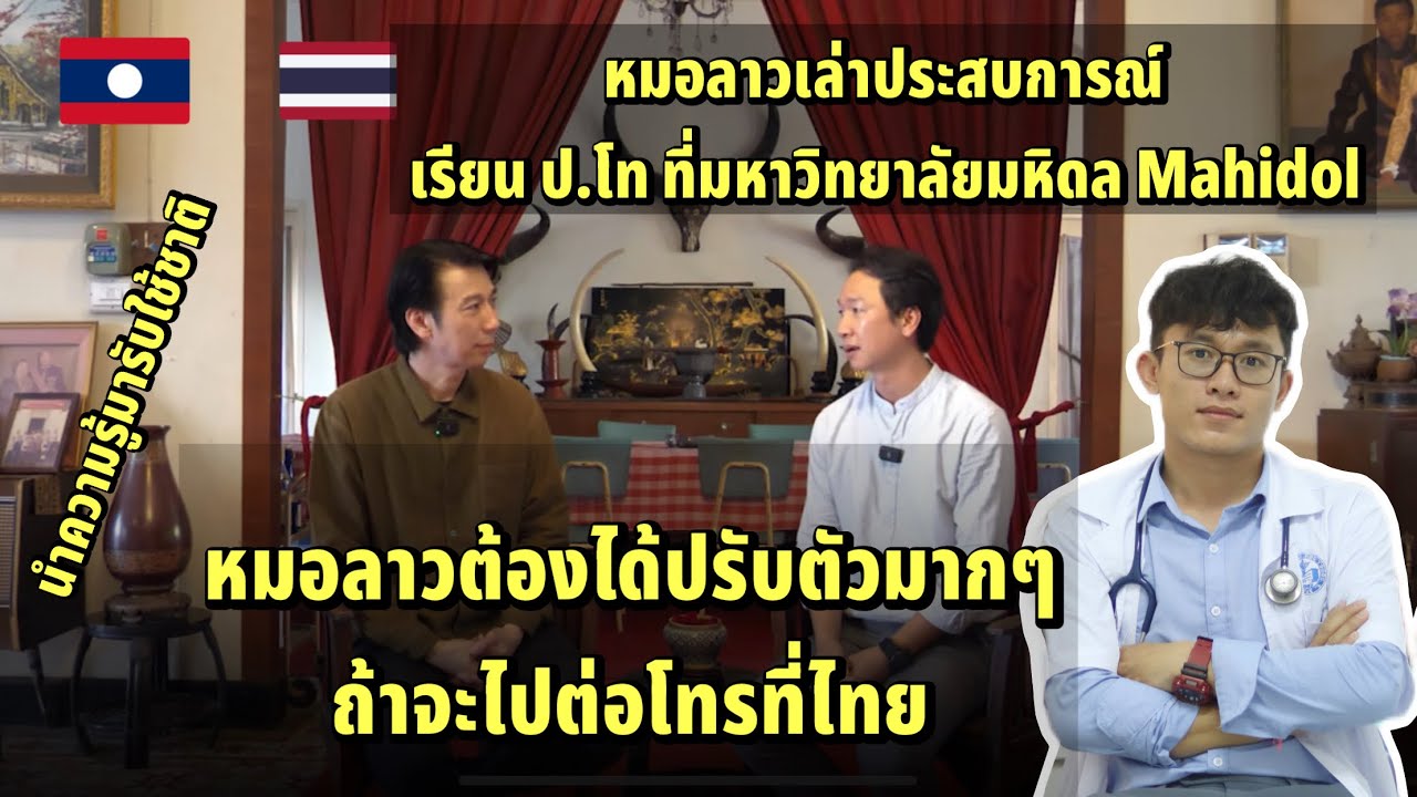 หมอลาวเล่าประสบการณ์เรียนจบ ป.โทร ที่ มหาวิทยาลัย มหิดล Mahidol ประเทศไทย