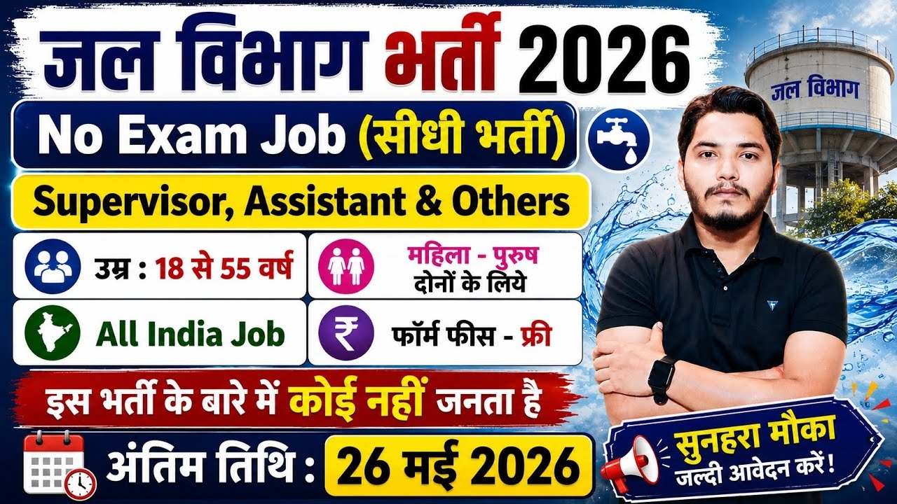 Jal Vibhag Recruitment 2026 | जल विभाग भर्ती 2026 | New Govt Job Vacancy in 2026 | New Vacancy 2026
