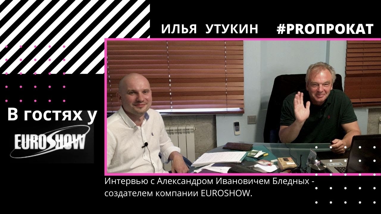 В гостях у EUROSHOW. Интервью с Александром Ивановичем Бледных.