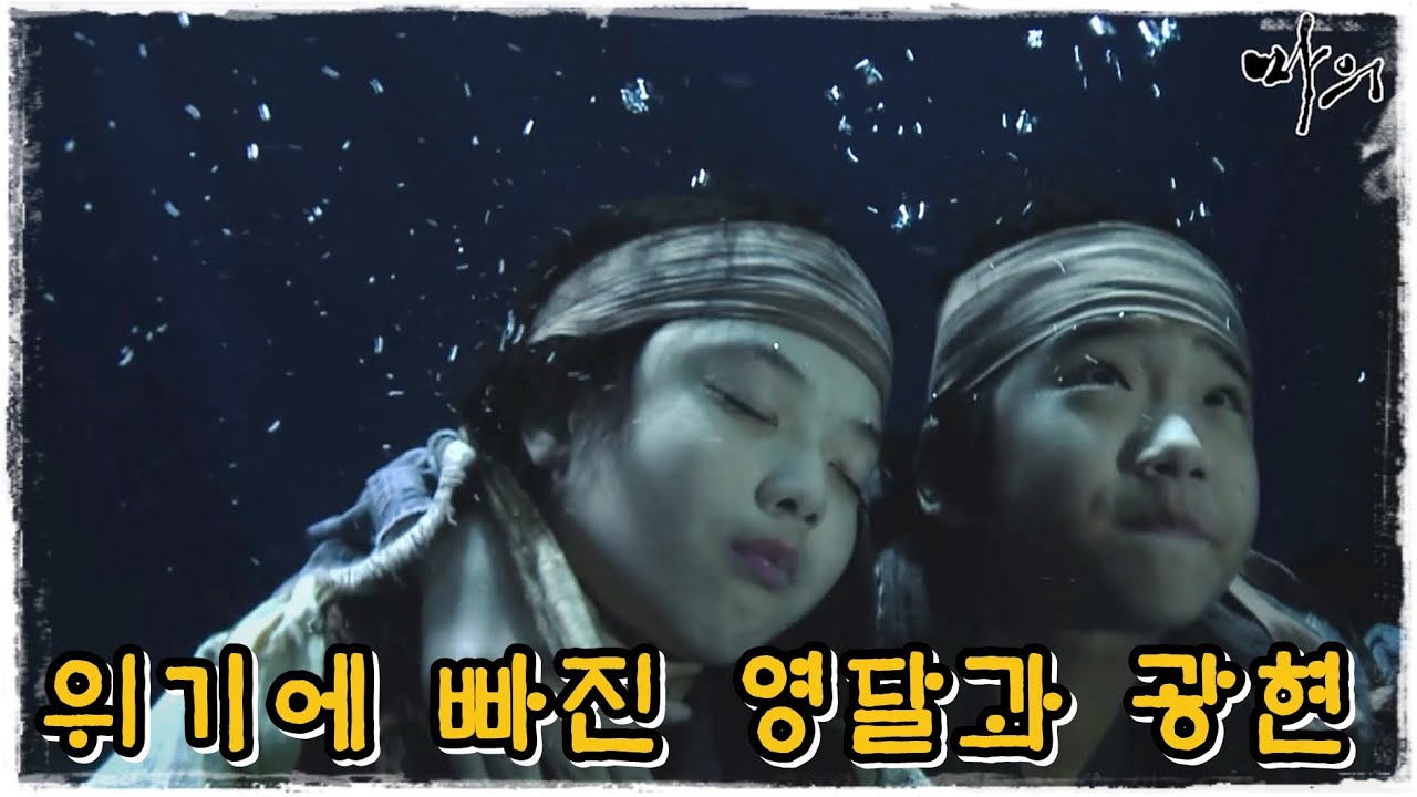 [마의] 왈패들로부터 도망치는 광현과 영달  (MBC121008방송)