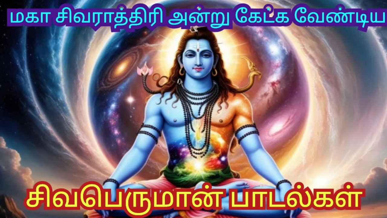Maha Siva raathiri Special God Sivan Songs in Tamil / மகா சிவராத்திரி சிறப்பு பாடல்கள் /D Music One