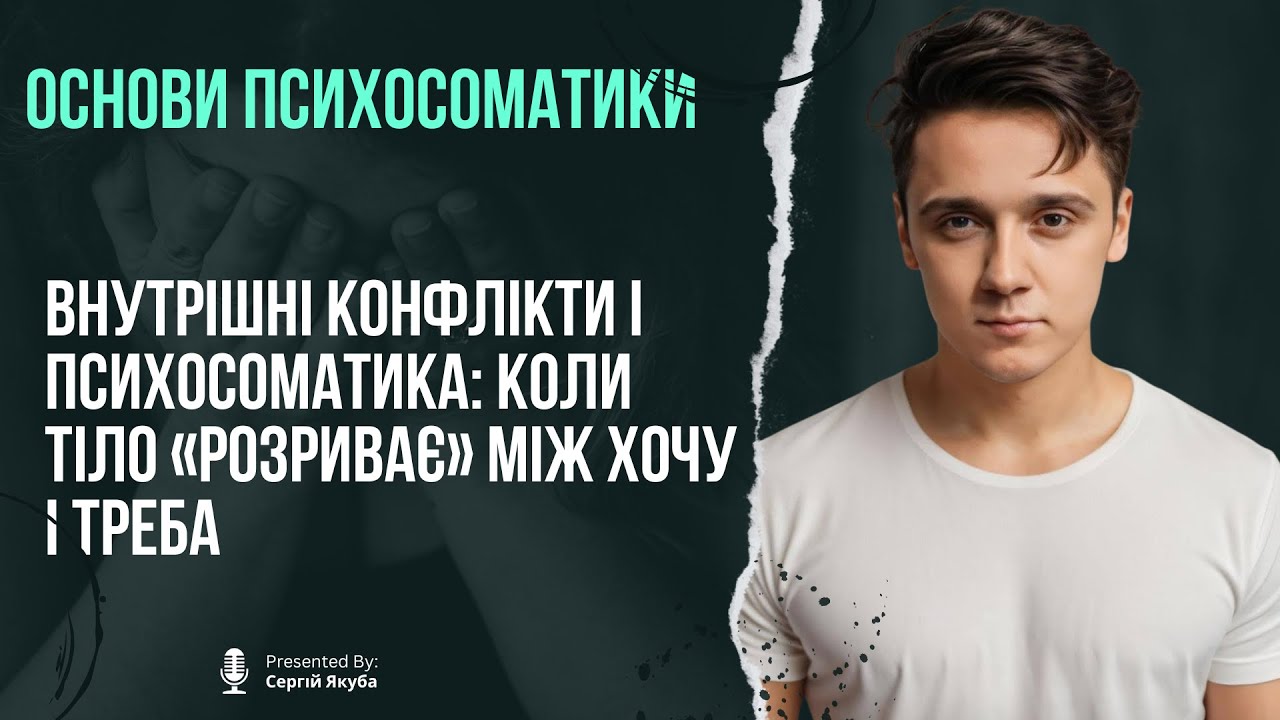 Внутрішні конфлікти і психосоматика: коли тіло «розриває» між хочу і треба