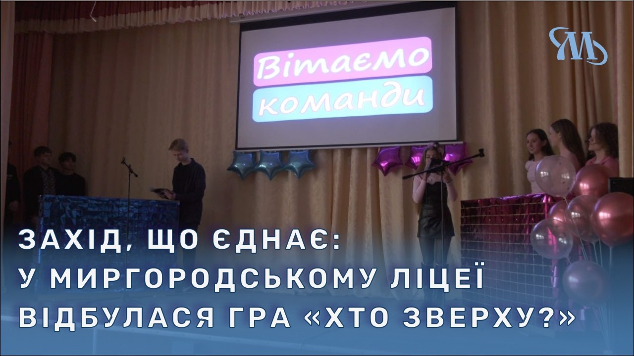 Командний дух та щирі емоції: у Миргородському ліцеї відбулася гра у форматі «Хто зверху?»