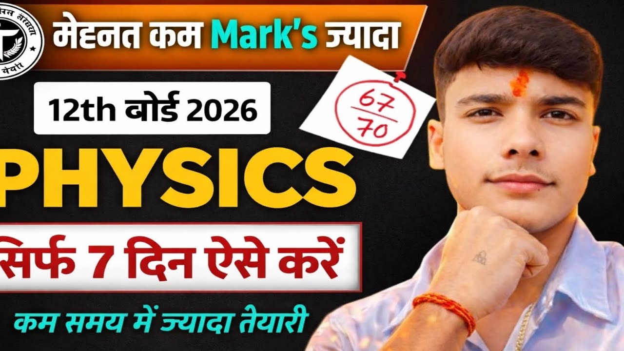 || Physics में 90%+ लाओ || 12th Board Physics 2026 || 12th Physics ki taiyari kaise kare ||