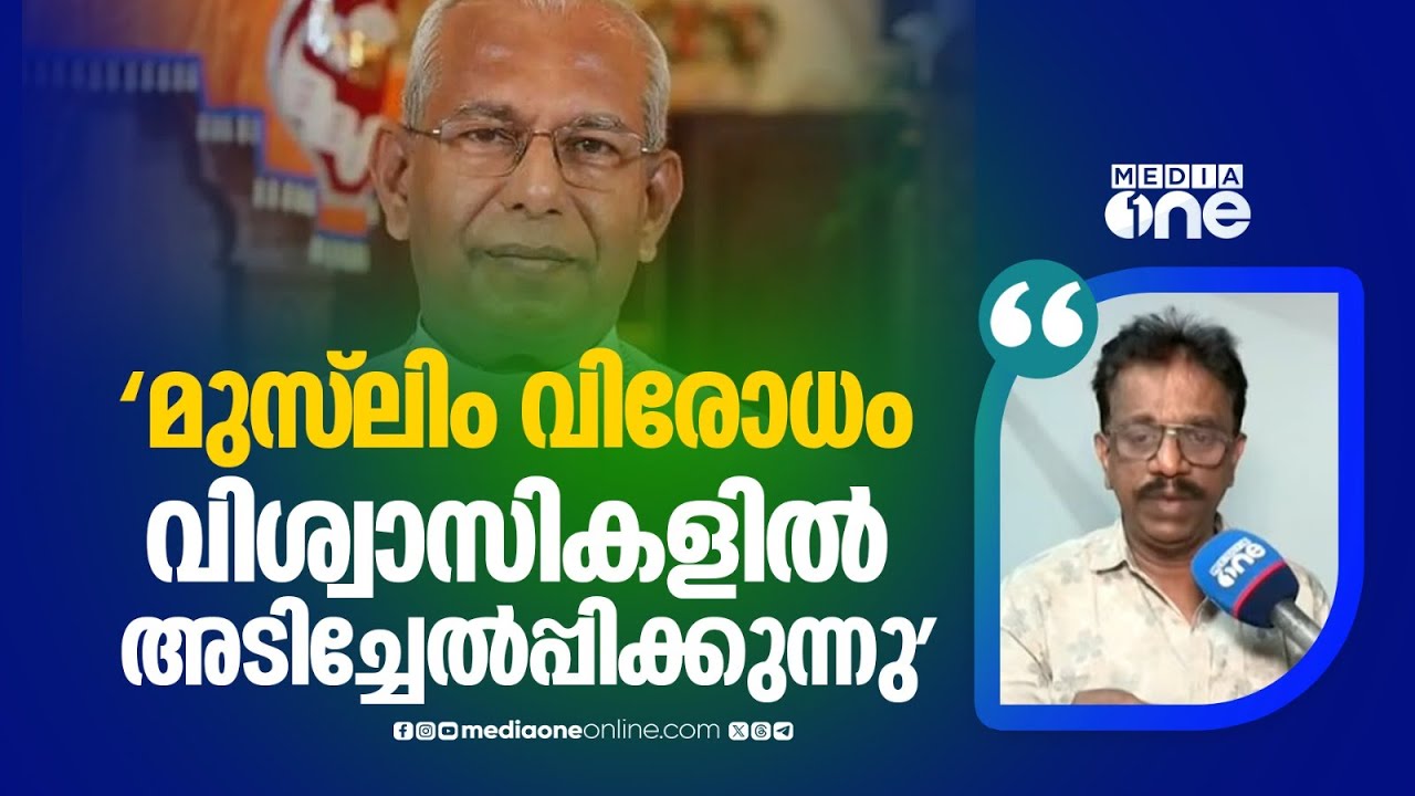 'മുസ്‍ലിം വിരോധം വിശ്വാസികളിൽ അടിച്ചേൽപ്പിക്കുന്നു... ആൻഡ്രൂസ് താഴത്ത് സംഘപരിവാർ ഏജന്റാണെന്ന് സംശയം'