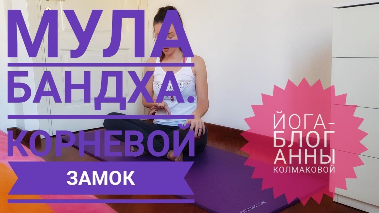 Мула бандха как делать. Корневой замок в йоге.
