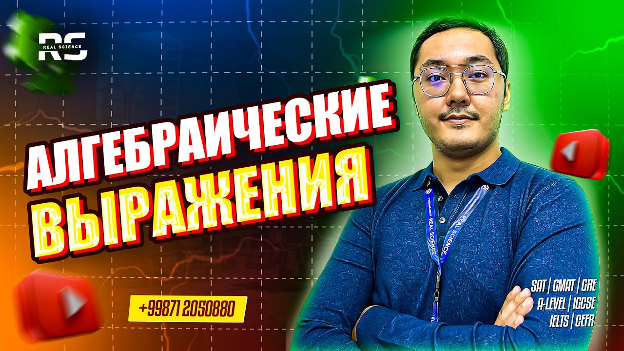 Алгебра — Урок 1: Алгебраические выражения