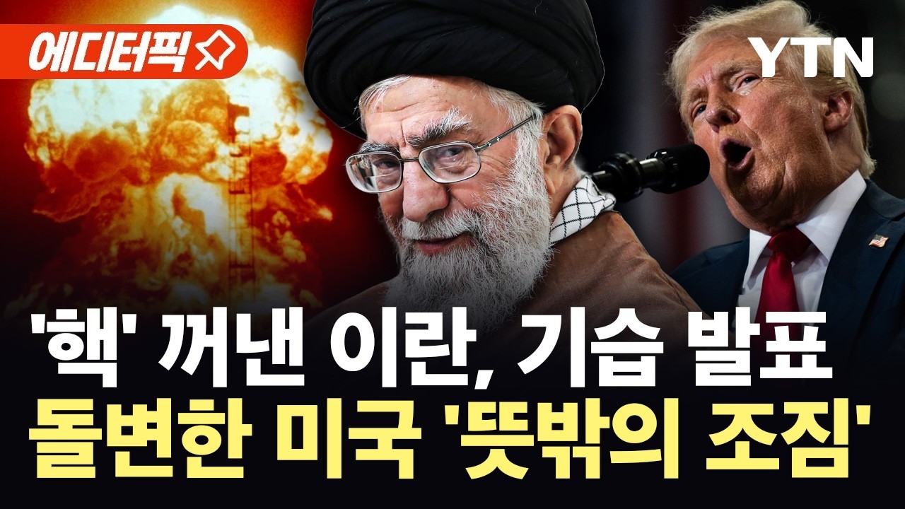 [에디터픽] '핵 협상' 선 그은 이란…뜻밖의 움직임 보이는 미국 / YTN