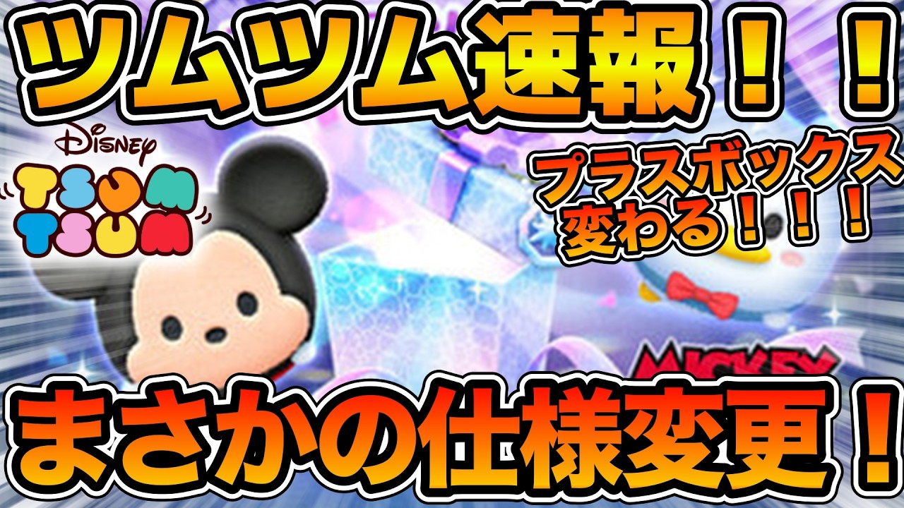 【ツムツム速報】まさかのプラスボックスが仕様変更に！！！新ツムとプラスツムしか出なくなるぞ！！限定ツムはリストラ！！！みんなどう思う？