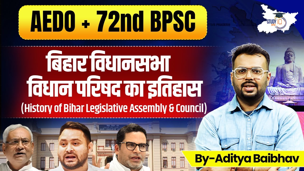 Bihar Legislative Assembly & Council का सम्पूर्ण इतिहास | AEDO + 72nd BPSC का Most Important Topic!