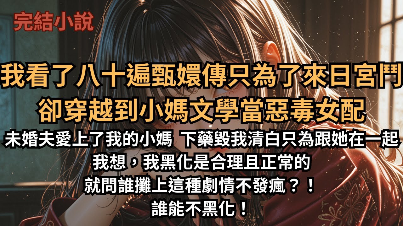 【現代爽文】我看了八十遍甄嬛傳只為了來日宮鬥 卻穿越到小媽文學當惡毒女配