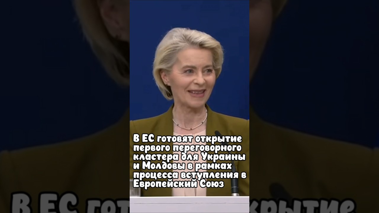 В ЕС готовят открытие первого переговорного кластера для Украины и Молдовы