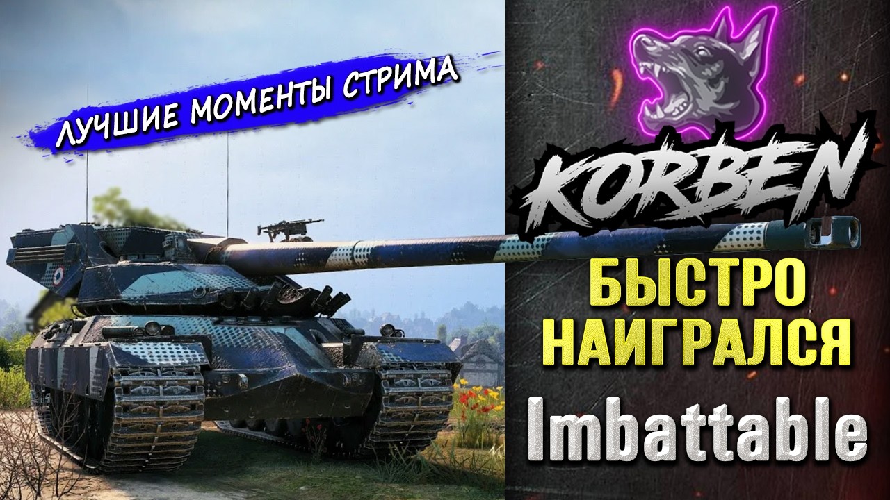 БЫСТРО НАИГРАЛСЯ на IMBATTABLE ◄Моменты стрима►