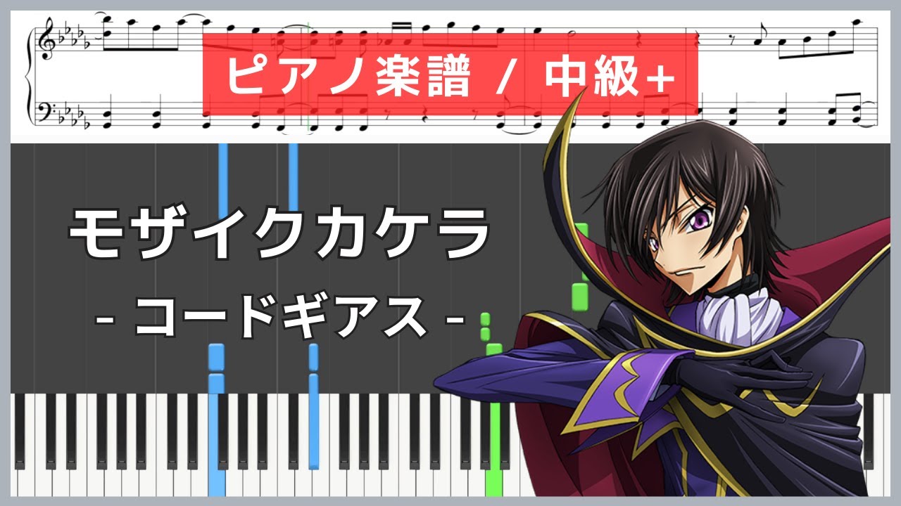 モザイクカケラ - コードギアス 反逆のルルーシュ / SunSet Swish【ピアノ楽譜 / 中級+】