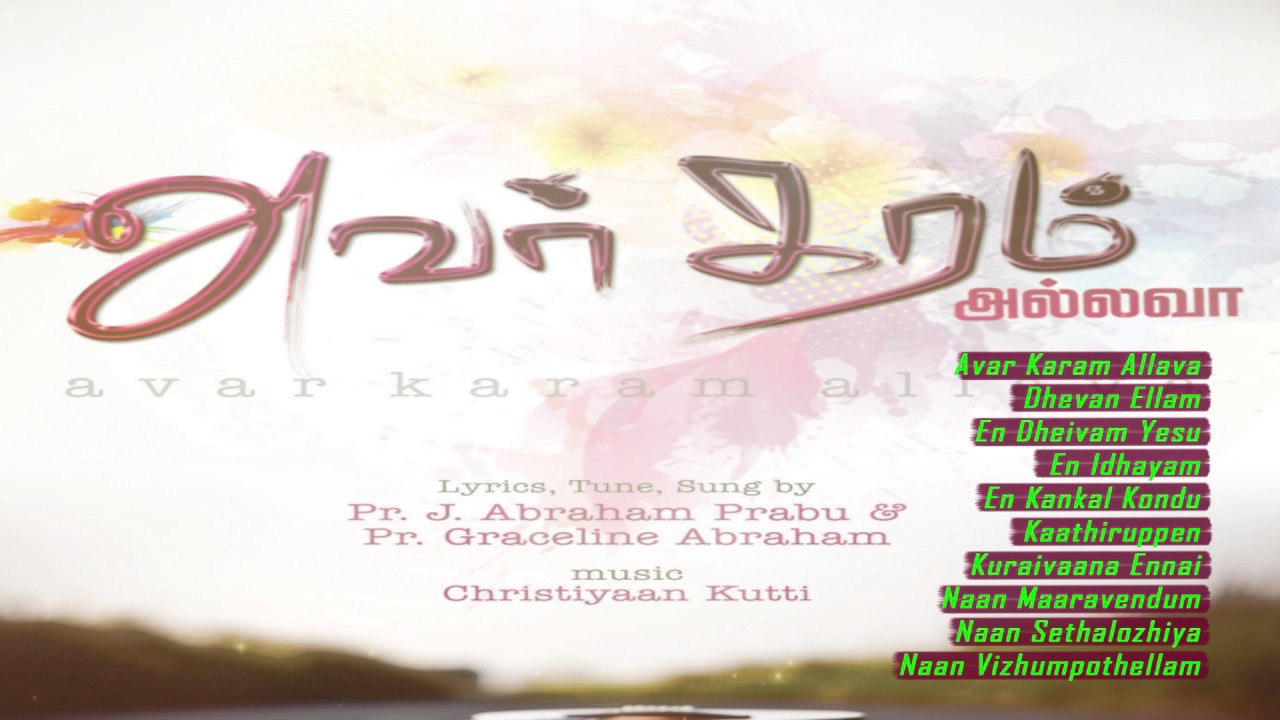 Avar Karam Allava - Audio Jukebox | Avar Karam Allava | Tamil Devotional Songs