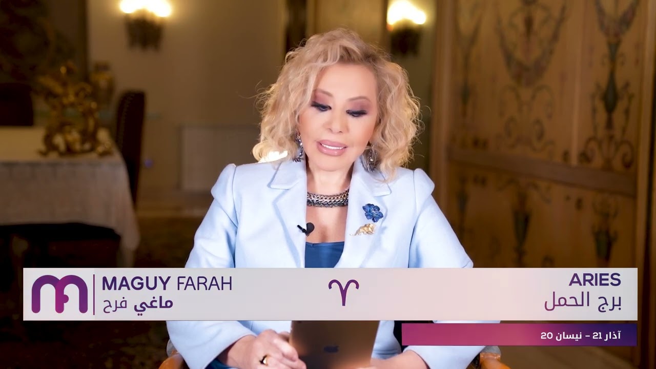ماغي فرح - برج الحمل - الصعيد العاطفي لشهر آذار - مارس - ٢٠٢٤ / Maguy Farah - Aries - March 2024