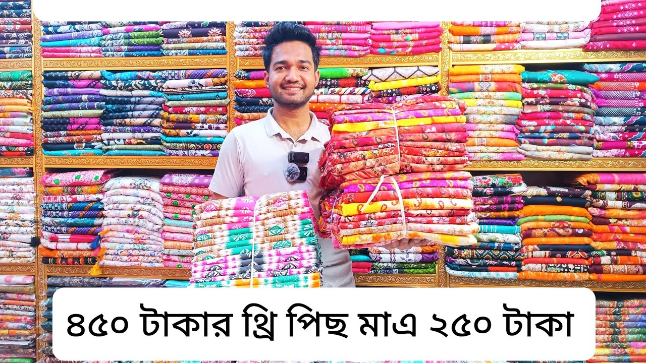 ৪৫০ টাকার থ্রি পিছ মাএ ২৫০ টাকা 👉১০ পিছ মাএ ২৫০০ টাকা.. 😱🔥